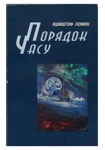 Порядок часу.