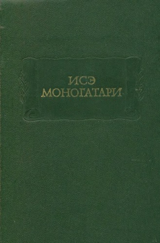 Исэ Моногатари