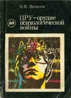 ЦРУ - орудие психологической войны