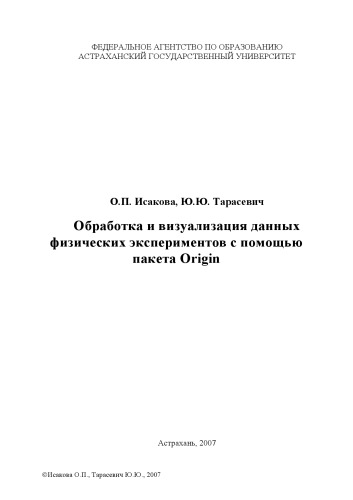 Обработка и визуализация данных физических экспериментов с помощью пакета Origin: Учебно-методическое пособие