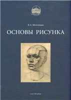 Основы рисунка