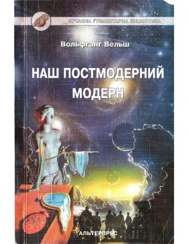 Вельш, Вольфґанґ. Наш постмодерний модерн.