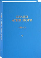 Грани Агни Йоги