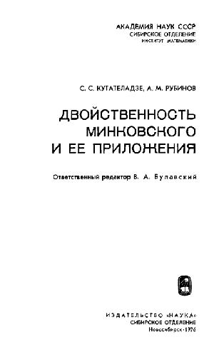 Двойственность Минковского и ее приложения