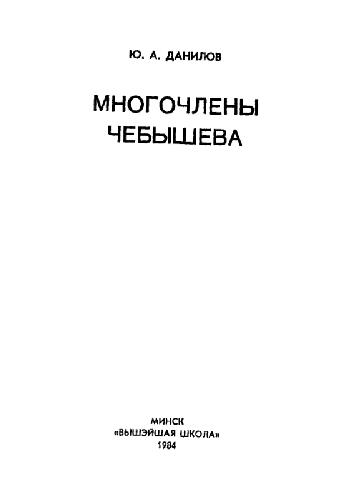 Многочлены Чебышева