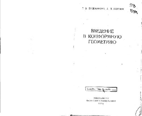 Введение в конформную геометрию