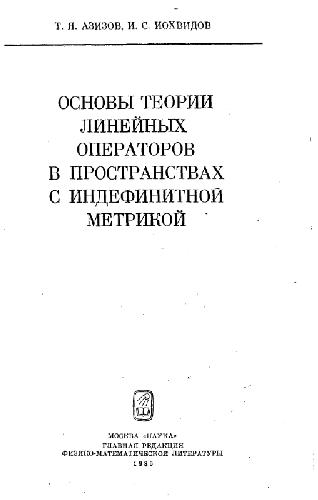Основы теории линейных операторов в пространствах с индефинитной метрикой