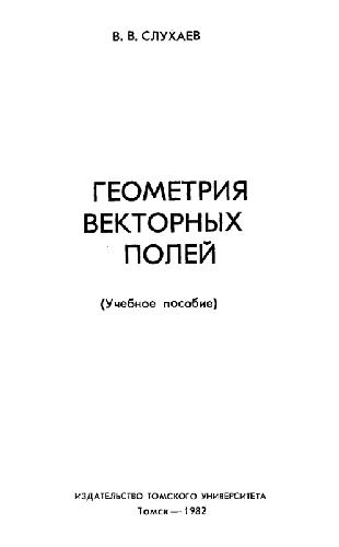Геометрия векторных полей: учебное пособие