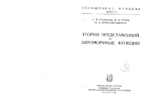 Теория представлений и автоморфные функции