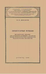 Элементарные функции