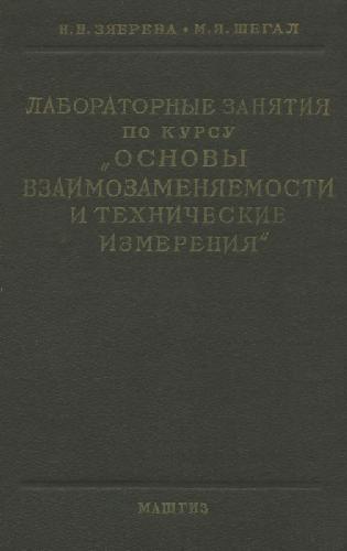 Лабораторные занятия по курсу ''Основы взаимозаменяемости и технические измерения''