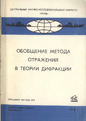 Обобщение метода отражений в теории дифракций