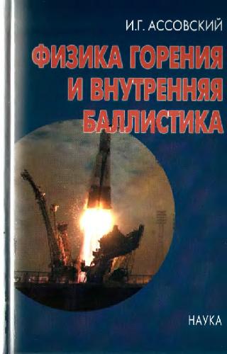 Физика горения и внутренняя баллистика = Physics of combustion and interior ballistics: учеб. пособие