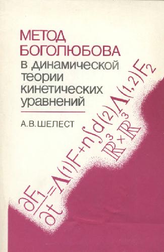 Метод Боголюбова в динамической теории кинетических уравнений