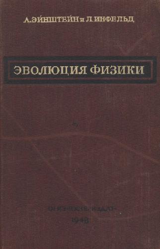 Эволюция физики