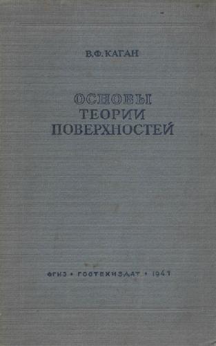 Основы теории поверхности