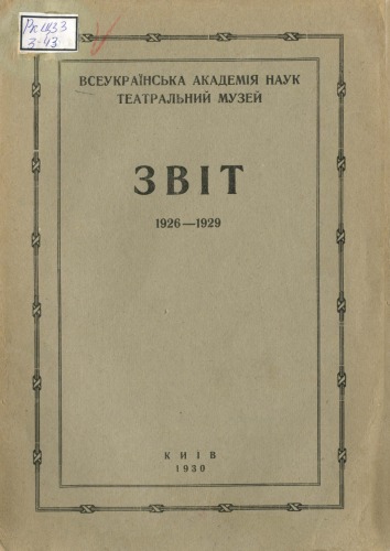Всеукраїнська академія наук. Театральний музей. Звіт. 1926 - 1929.