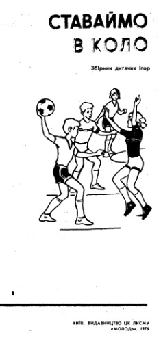 Ставаймо в коло. Збірник дитячих ігор.