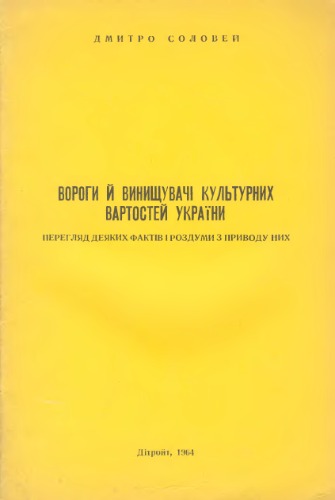 Вороги й винищувачі культурних вартостей України. Перегляд деяких фактів і роздуми з приводу них.