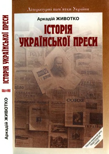Історія української преси.