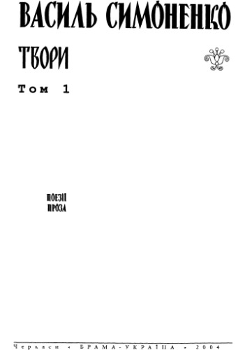 Твори. Том 1. Поезії, проза.