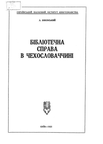 Бібліотечна справа в Чехословаччині.