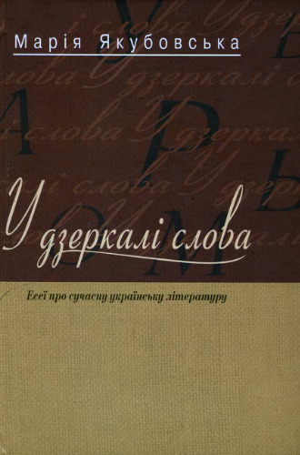 У дзеркалі слова. Есеї про сучасну українську лутературу.
