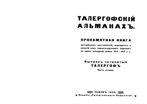 Талергофский Альманах.Выпуск четвертый