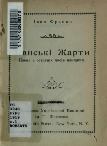 Панські жарти.