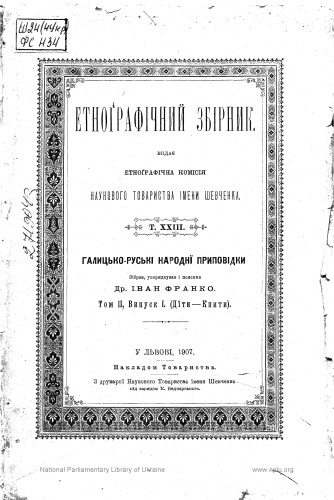 Етнографічний збірник. Том ХХІІІ. Галицько-руські народні приповідки. Том ІІ. Випуск І. (Діти - Квіти).