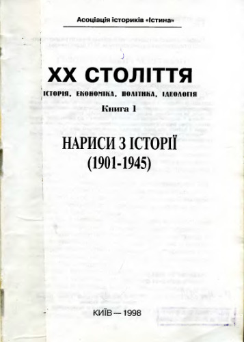 ХХ століття. Історія, економіка, політика, ідеологія. Книга І. Нариси з історії (1901-1945).