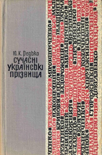 Сучасні українські прізвища.