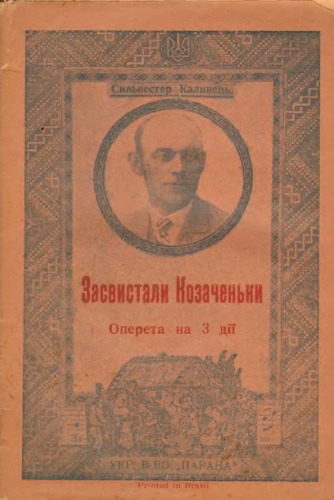 Засвистали козаченьки.