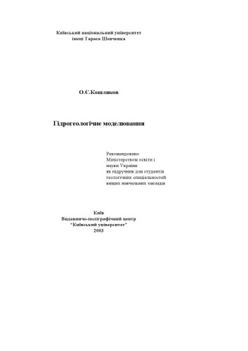 Гідрогеологічне моделювання. Підручник.