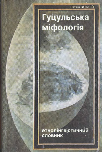 Гуцульська міфологія. Етнолінгвістичний словник