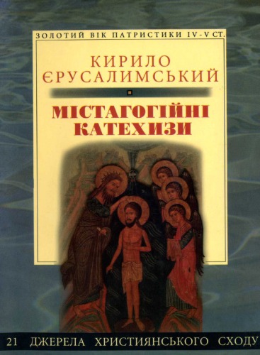 Кирило Єрусалимський. Містагогійні катехизи.
