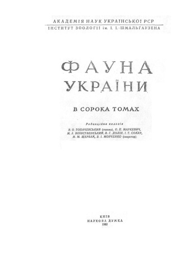 Фауна України. Том 8. Риби. Випуск 4. Окунеподібні.