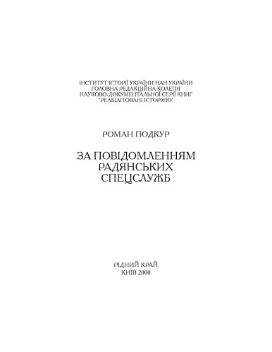 За повідомленням радянських спецслужб.