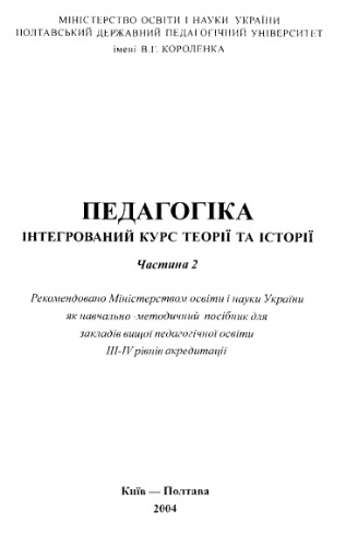 Педагогіка. Інтегрований курс теорії та історії. Навчально-методичний посібник у 2 ч. Ч.2.