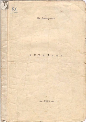 Михайлик.