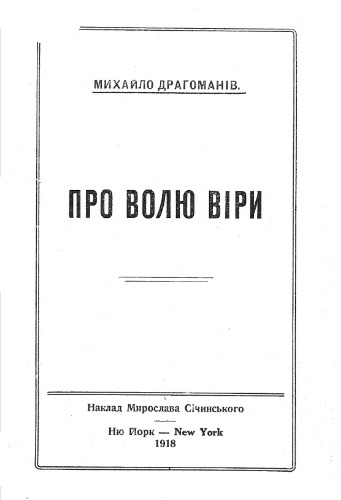 Про волю віри.