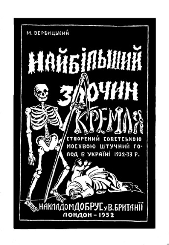 Найбільший злочин Кремля. Запланований штучний голод в Україні 1932 - 1933 років.