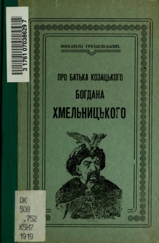 Про батька козацького Богдана Хмельницького.