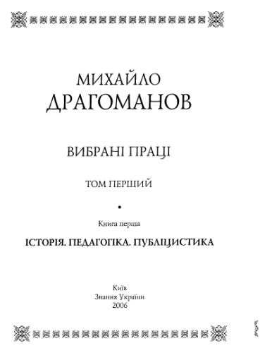Вибранi працi. Том перший, книга перша - Icторiя. Педагогiка.Публiцистика