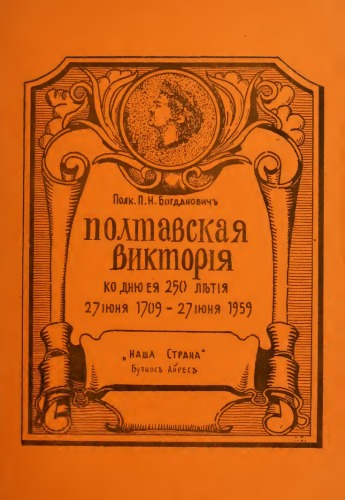Полтавская виктория. Ко дню её столетия.