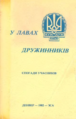 У лавах дружинників. Спогади учасників