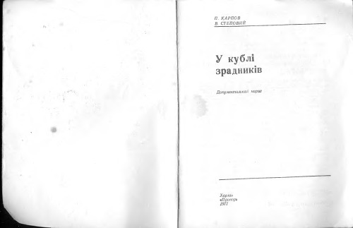 У кублі зрадників. Документальний нарис.
