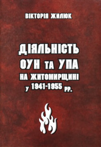 Діяльність ОУН та УПА на Житомирщині у 1941 - 1955 рр.