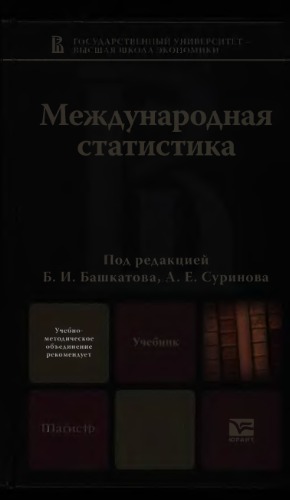 Международная статистика