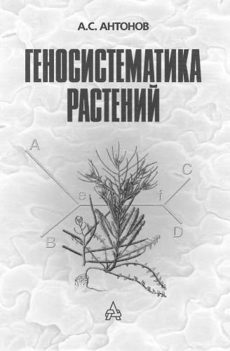 Геносистематика растений.
